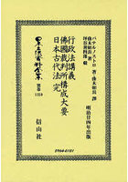 日本立法資料全集 別巻1359 復刻版