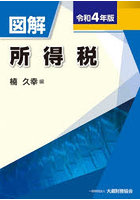 図解所得税 令和4年版