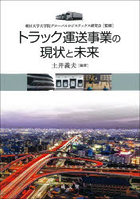 トラック運送事業の現状と未来