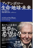 アッテンボロー生命・地球・未来 私の目撃証言と持続可能な世界へのヴィジョン