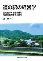 道の駅の経営学 公共性のある経営体の持続可能性をもとめて