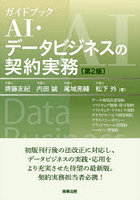 ガイドブックAI・データビジネスの契約実務 データ利用許諾契約 ソフトウェア開発・保守契約 ソフトウェ...