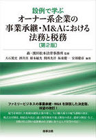 設例で学ぶオーナー系企業の事業承継・M＆Aにおける法務と税務