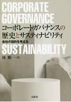 コーポレートガバナンスの歴史とサスティナビリティ 会社の目的を考える