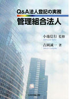 Q＆A法人登記の実務管理組合法人