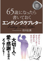 65歳になったら書いておくエンディング・ラブレター