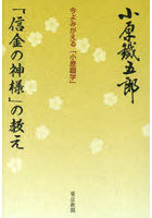 「信金の神様」の教え 今よみがえる「小原鐵学」