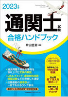 通関士試験合格ハンドブック 2023年版