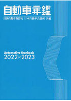 自動車年鑑 2022～2023年版
