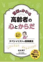 音楽でかわる高齢者の心とからだ すぐに役立つスペシャリストの音楽療法