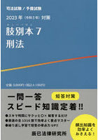 肢別本 司法試験/予備試験 2023年対策7