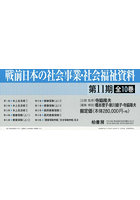 戦前日本の社会事業・社会福祉資料 第11期 10巻セット