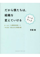 だから僕たちは、組織を変えていけるワークブック チームに「心理的安全性」と「やる気」が生まれる希望...