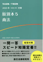 肢別本 司法試験/予備試験 2023年対策5