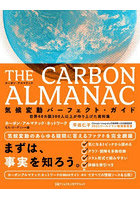 THE CARBON ALMANAC気候変動パーフェクト・ガイド 世界40カ国300人以上が作り上げた資料集