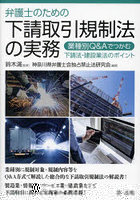 弁護士のための下請取引規制法の実務 業種別Q＆Aでつかむ下請法・建設業法のポイント