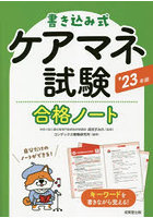 書き込み式ケアマネ試験合格ノート ’23年版