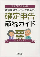 賃貸住宅オーナーのための確定申告節税ガイド 令和5年3月申告用