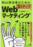 Web担当者のための3ステップWebマーケティング