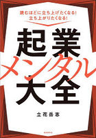 起業メンタル大全 読むほどに立ち上げたくなる！立ち上がりたくなる！