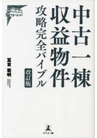 中古一棟収益物件攻略完全バイブル