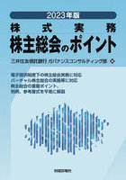 株主総会のポイント 株式実務 2023年版