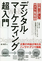 日本一詳しいWeb集客術「デジタル・マーケティング超入門」