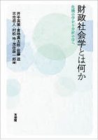 財政社会学とは何か 危機の学から分析の学へ