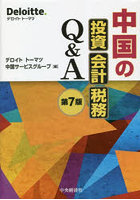 中国の投資・会計・税務Q＆A