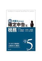 自分で進める弁護士のための確定申告と税務 弁理士・司法書士対応 令和5年用