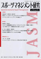 スポーツマネジメント研究 第14巻第2号
