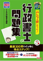 みんなが欲しかった！行政書士の問題集 2023年度版