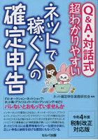 Q＆A・対話式超わかりやすいネットで稼ぐ人の確定申告 令和4年度税制改正対応版