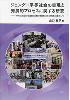 ジェンダー平等社会の実現と発展的プロセスに関する研究 堺市女性団体協議会活動の戦後73年の軌跡に着目...