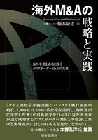 海外M＆Aの戦略と実践 海外事業を成功に導くクロスボーダーM＆Aの実務