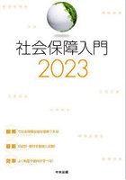 社会保障入門 2023