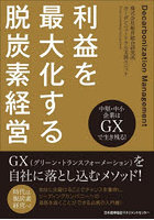 利益を最大化する脱炭素経営 中堅・中小企業はGXで生き残る！