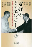 「友好」のエレジー 中国人がみる「日中国交正常化五十年」