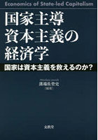 国家主導資本主義の経済学 国家は資本主義を救えるのか？