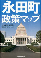 永田町政策マップ