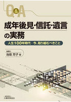 Q＆A成年後見・信託・遺言の実務 人生100年時代-今、取り組むべきこと