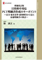 日米欧中対応PCT明細書作成のキーポイント 法令・審査基準・裁判例等から見た最適明細書の検討