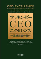 マッキンゼーCEOエクセレンス 一流経営者の要件