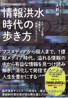情報洪水時代の歩き方 メディアを賢く消費する「情報リテラシー」