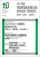 年報知的財産法 2022-2023