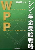WPPシン・年金受給戦略