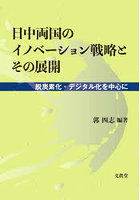 日中両国のイノベーション戦略とその展開 脱炭素化・デジタル化を中心に
