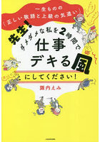 先生！ダメダメな私を2時間で仕事デキる風にしてください！ 一生ものの「正しい敬語と上級の気遣い」