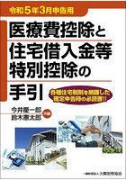 医療費控除と住宅借入金等特別控除の手引 令和5年3月申告用