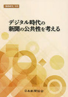 デジタル時代の新聞の公共性を考える